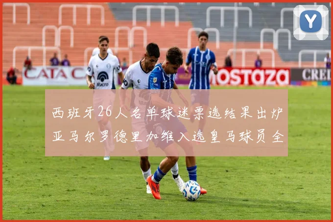 西班牙26人名单球迷票选结果出炉亚马尔罗德里加维入选皇马球员全无