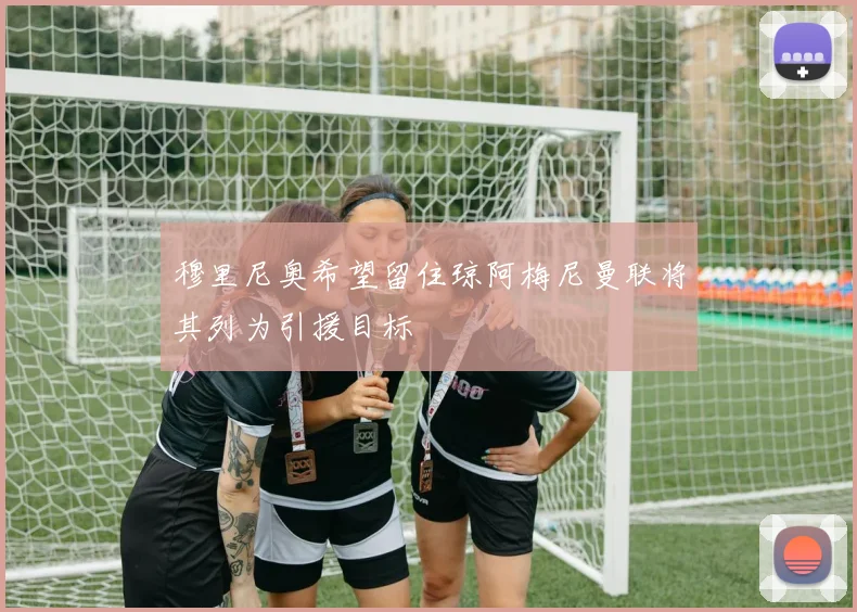 穆里尼奥希望留住琼阿梅尼曼联将其列为引援目标