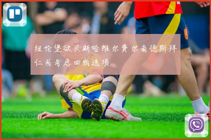 纽伦堡欲买断哈维尔费尔南德斯拜仁或考虑回购选项