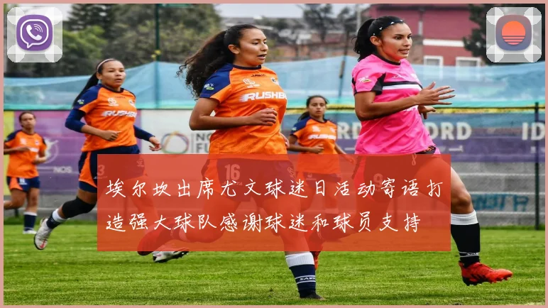 埃尔坎出席尤文球迷日活动寄语打造强大球队感谢球迷和球员支持