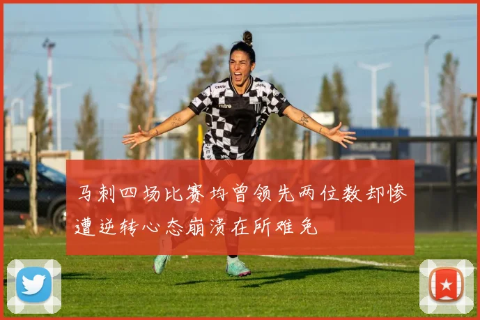 马刺四场比赛均曾领先两位数却惨遭逆转心态崩溃在所难免