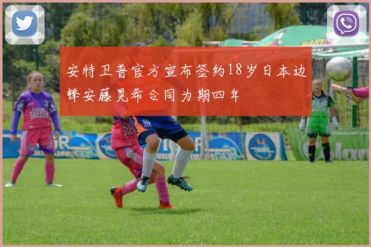安特卫普官方宣布签约18岁日本边锋安藤晃希合同为期四年