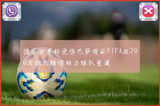 德容世界杯受伤巴萨将获FIFA近200万欧元赔偿助力球队重建