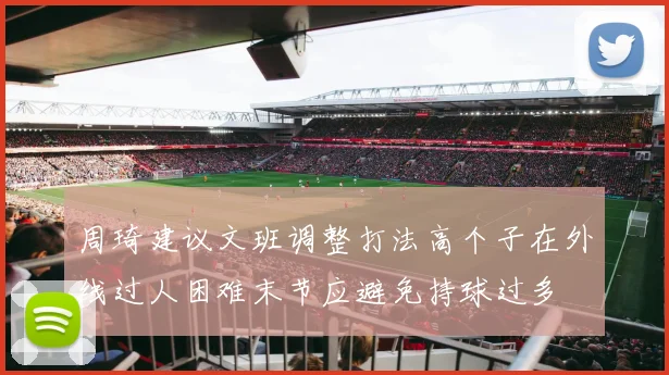 周琦建议文班调整打法高个子在外线过人困难末节应避免持球过多