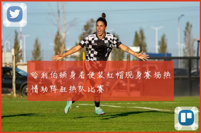 哈利伯顿身着便装红帽现身赛场热情助阵狂热队比赛